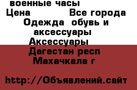 военные часы AMST-3003 › Цена ­ 1 900 - Все города Одежда, обувь и аксессуары » Аксессуары   . Дагестан респ.,Махачкала г.